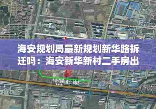 海安规划局最新规划新华路拆迁吗:海安新华新村二手房出售