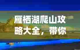 雁栖湖爬山攻略大全,带你领略绝美风光!