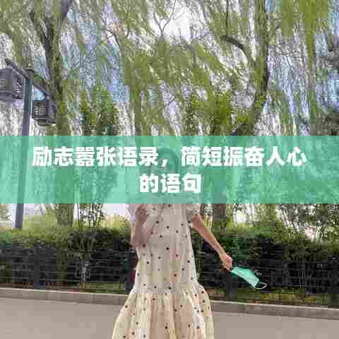 励志嚣张语录，简短振奋人心的语句