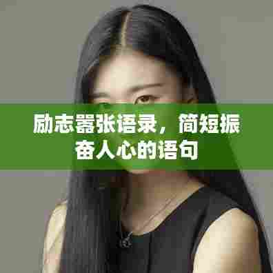 励志嚣张语录,简短振奋人心的语句