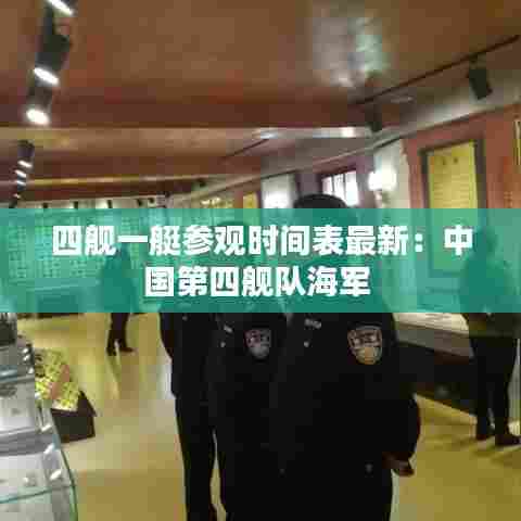 四舰一艇参观时间表最新：中国第四舰队海军 