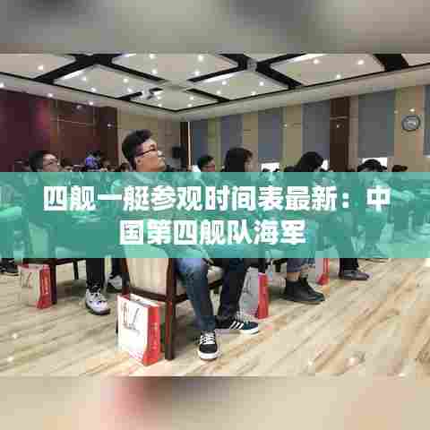 四舰一艇参观时间表最新:中国第四舰队海军