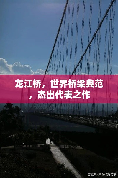 龙江桥,世界桥梁典范,杰出代表之作