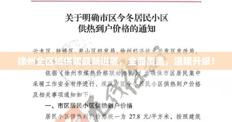 徐州全区域供暖最新进展,全面覆盖,温暖升级!