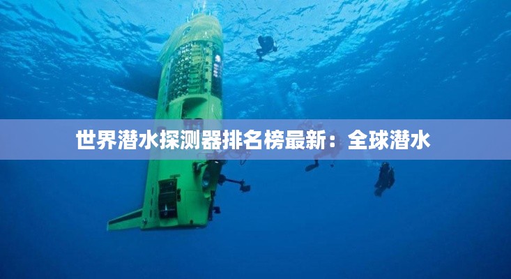 世界潜水探测器排名榜最新:全球潜水
