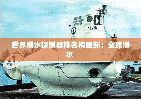 世界潜水探测器排名榜最新:全球潜水