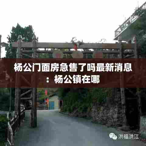 杨公门面房急售了吗最新消息:杨公镇在哪
