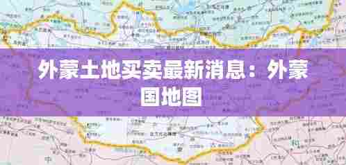 外蒙土地买卖最新消息：外蒙国地图 