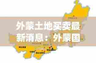 外蒙土地买卖最新消息:外蒙国地图