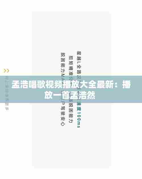 孟浩唱歌视频播放大全最新:播放一首孟浩然