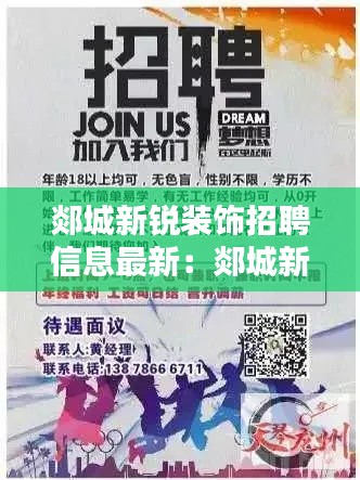 郯城新锐装饰招聘信息最新:郯城新城