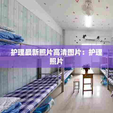 护理最新照片高清图片：护理 照片 