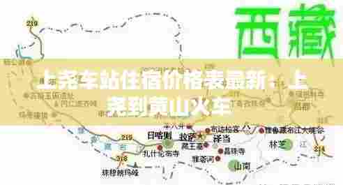 上尧车站住宿价格表最新：上尧到黄山火车 