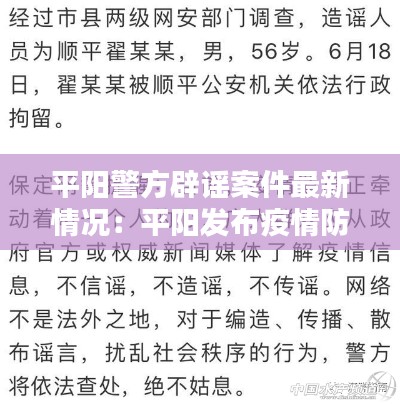 平阳警方辟谣案件最新情况:平阳发布疫情防控