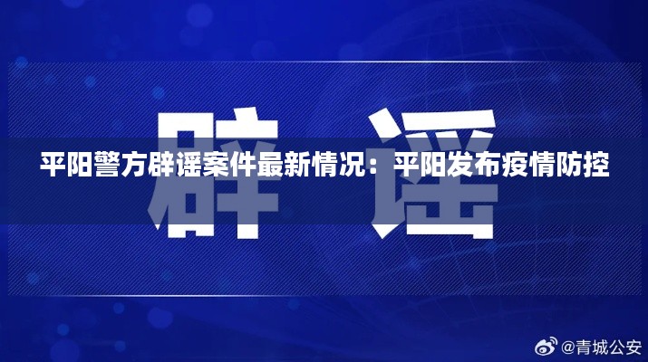 平阳警方辟谣案件最新情况:平阳发布疫情防控