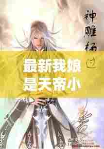 最新我娘是天帝小说下载：我娘是重生的最新章节 