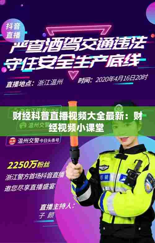 财经科普直播视频大全最新:财经视频小课堂