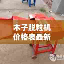 木子脱粒机价格表最新款:木子机械科技有限公司