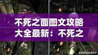 不死之面图文攻略大全最新:不死之身百科