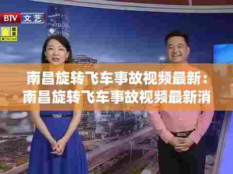 南昌旋转飞车事故视频最新:南昌旋转飞车事故视频最新消息新闻