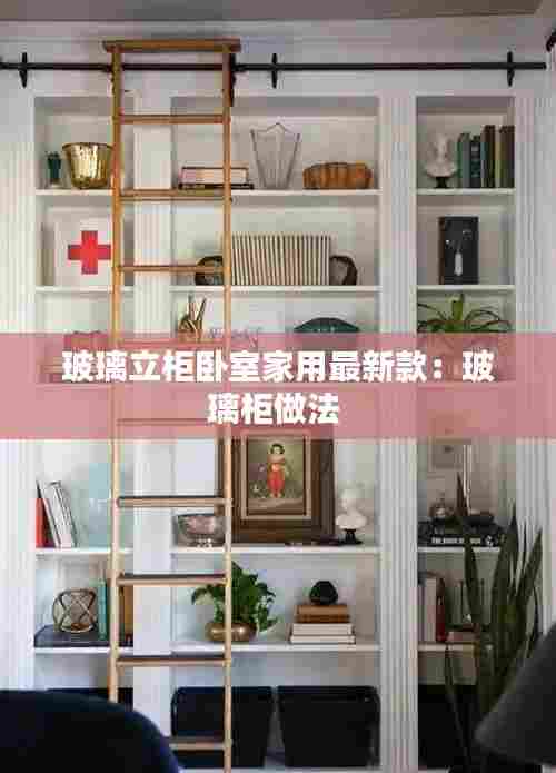 玻璃立柜卧室家用最新款:玻璃柜做法