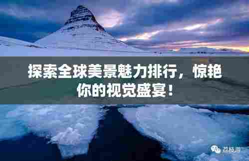探索全球美景魅力排行,惊艳你的视觉盛宴!