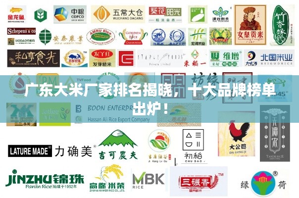 广东大米厂家排名揭晓,十大品牌榜单出炉!