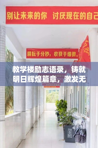 教学楼励志语录,铸就明日辉煌篇章,激发无限潜能!