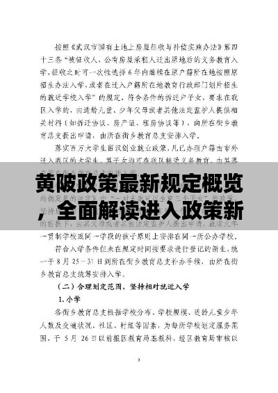 黄陂政策最新规定概览,全面解读进入政策新规定