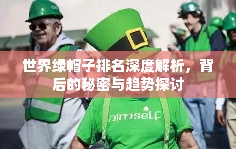 世界绿帽子排名深度解析,背后的秘密与趋势探讨