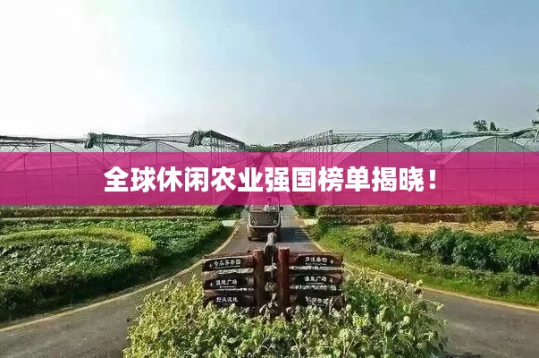 全球休闲农业强国榜单揭晓!