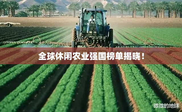 全球休闲农业强国榜单揭晓!