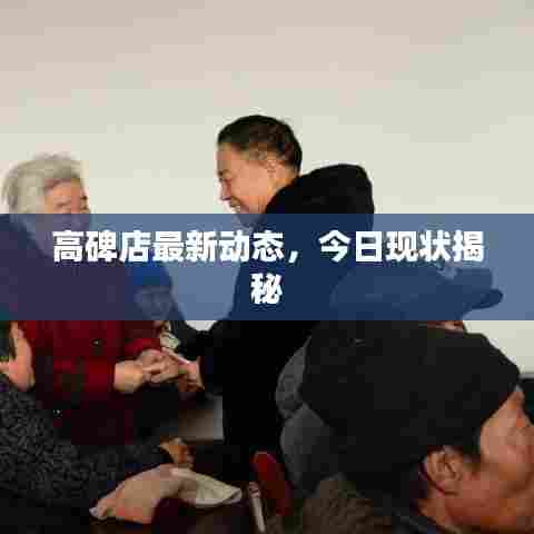 高碑店最新动态,今日现状揭秘