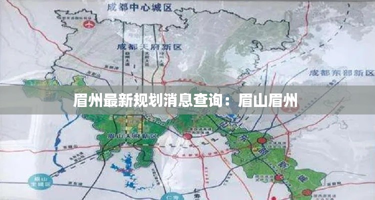 眉州最新规划消息查询:眉山眉州