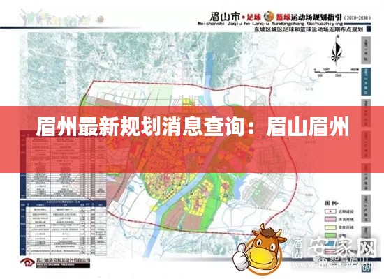 眉州最新规划消息查询：眉山眉州 