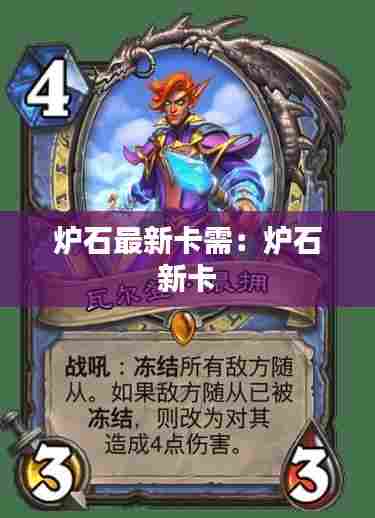 炉石最新卡需:炉石 新卡