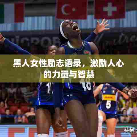黑人女性励志语录,激励人心的力量与智慧