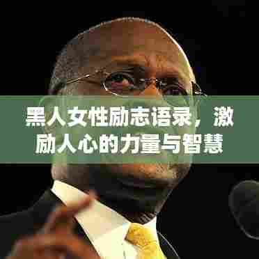 黑人女性励志语录,激励人心的力量与智慧