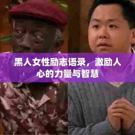 黑人女性励志语录,激励人心的力量与智慧