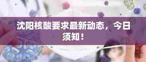 沈阳核酸要求最新动态,今日须知!