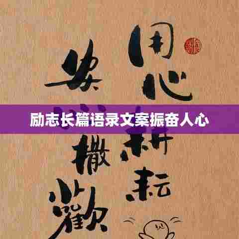 励志长篇语录文案振奋人心