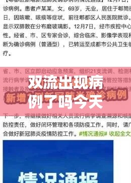 双流出现病例了吗今天最新消息:双流有确诊的新冠肺炎