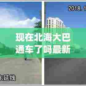 现在北海大巴通车了吗最新消息:北海长途汽车客运站
