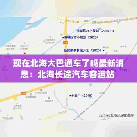 现在北海大巴通车了吗最新消息:北海长途汽车客运站