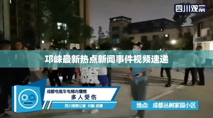 邛崃最新热点新闻事件视频速递