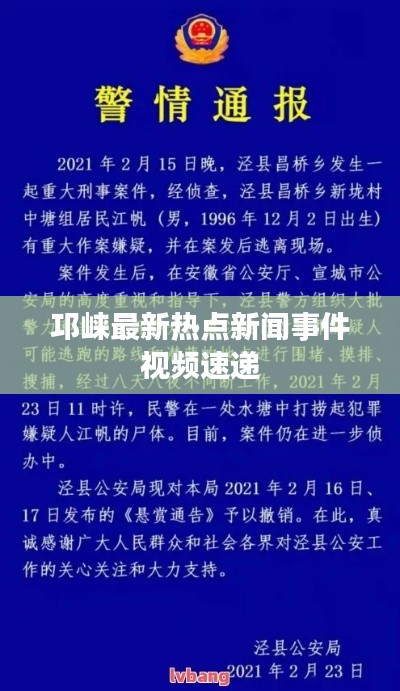 邛崃最新热点新闻事件视频速递