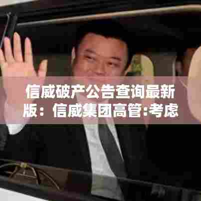 信威破产公告查询最新版:信威集团高管:考虑到本公司即将退市