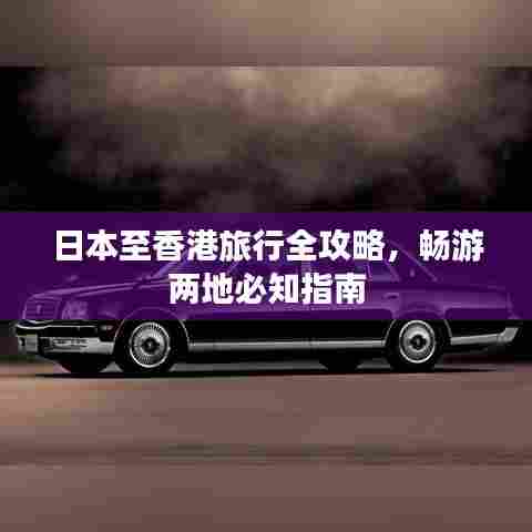 日本至香港旅行全攻略,畅游两地必知指南