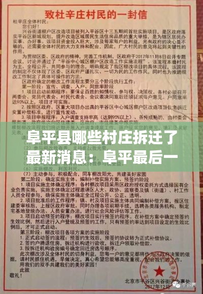 阜平县哪些村庄拆迁了最新消息:阜平最后一批搬迁情况