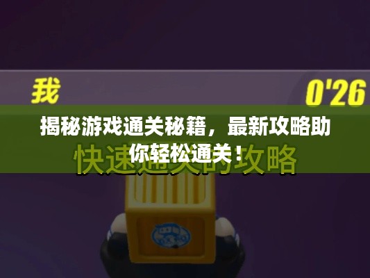 揭秘游戏通关秘籍,最新攻略助你轻松通关!